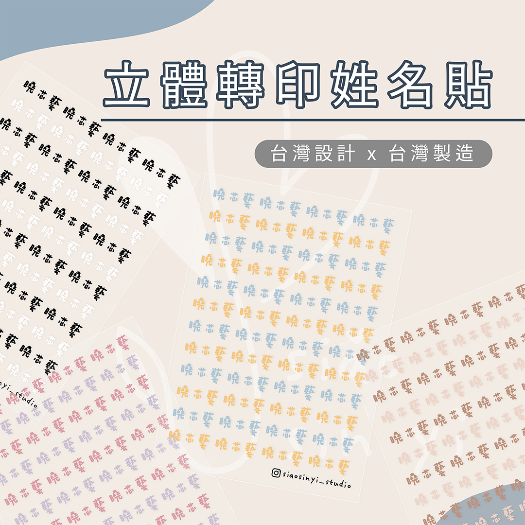 曉芯藝 Siǎo Sin Yì 《立體轉印姓名貼》簡約文字款 育兒好物 開學必備 防水姓名貼 水晶貼 台灣製造