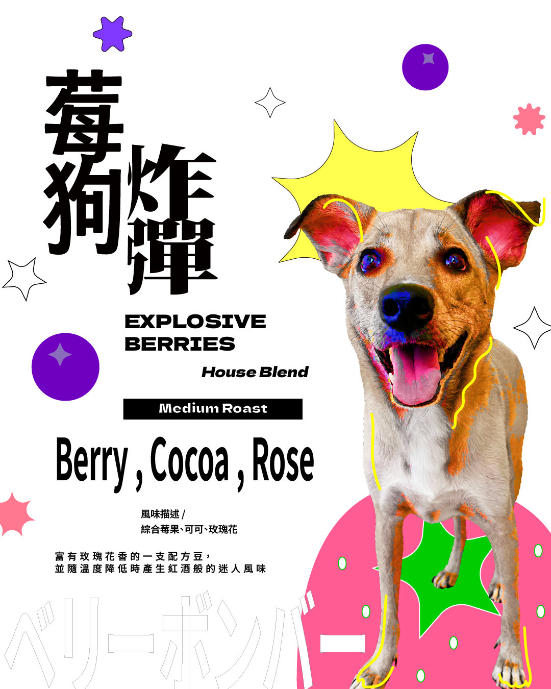 莓果炸彈配方豆 EXPLOSIVE BERRIES House Blend