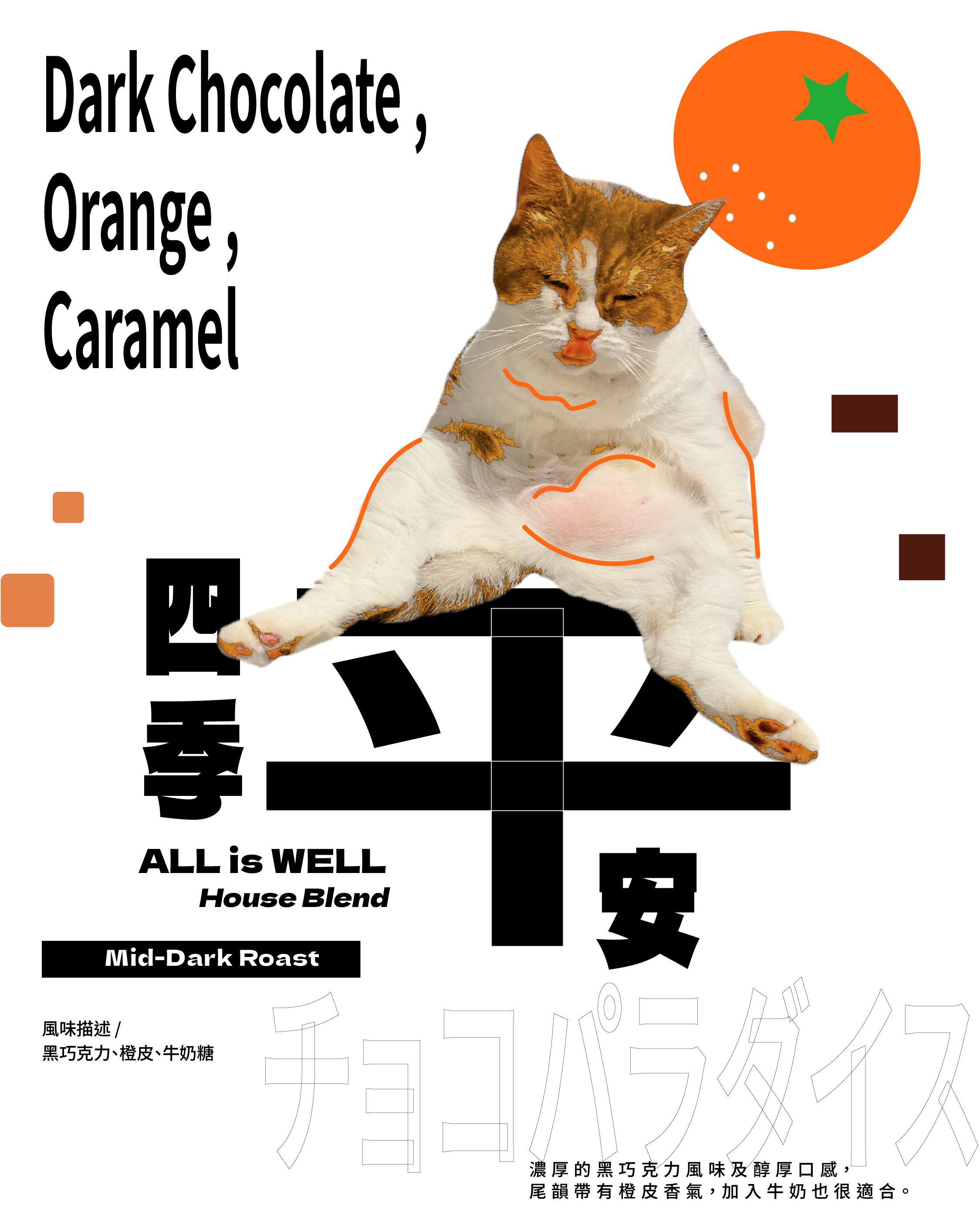 四季平安配方豆  ALL is WELL House Blend