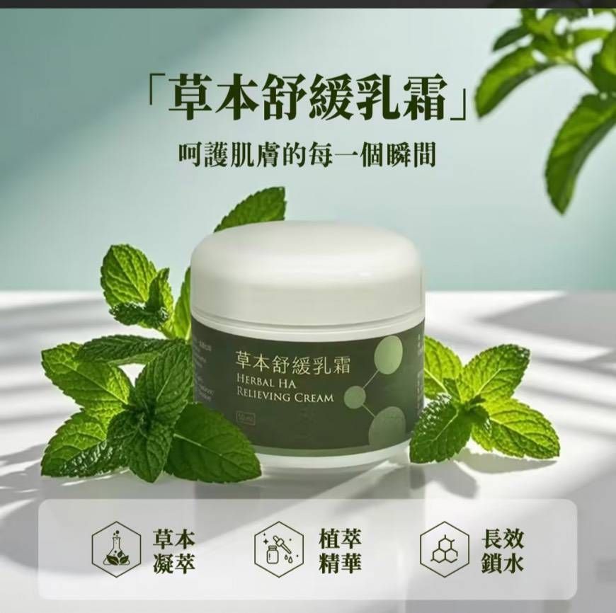 威靈仙舒緩乳霜