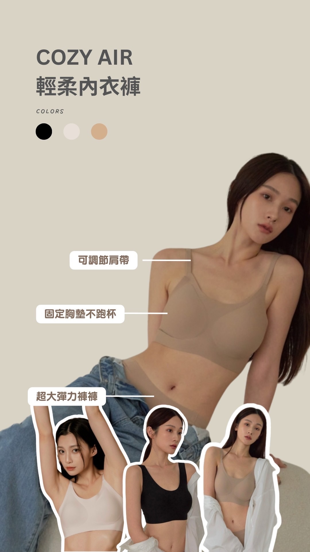 團 COZY AIR ｜空氣無痕內衣（成套）