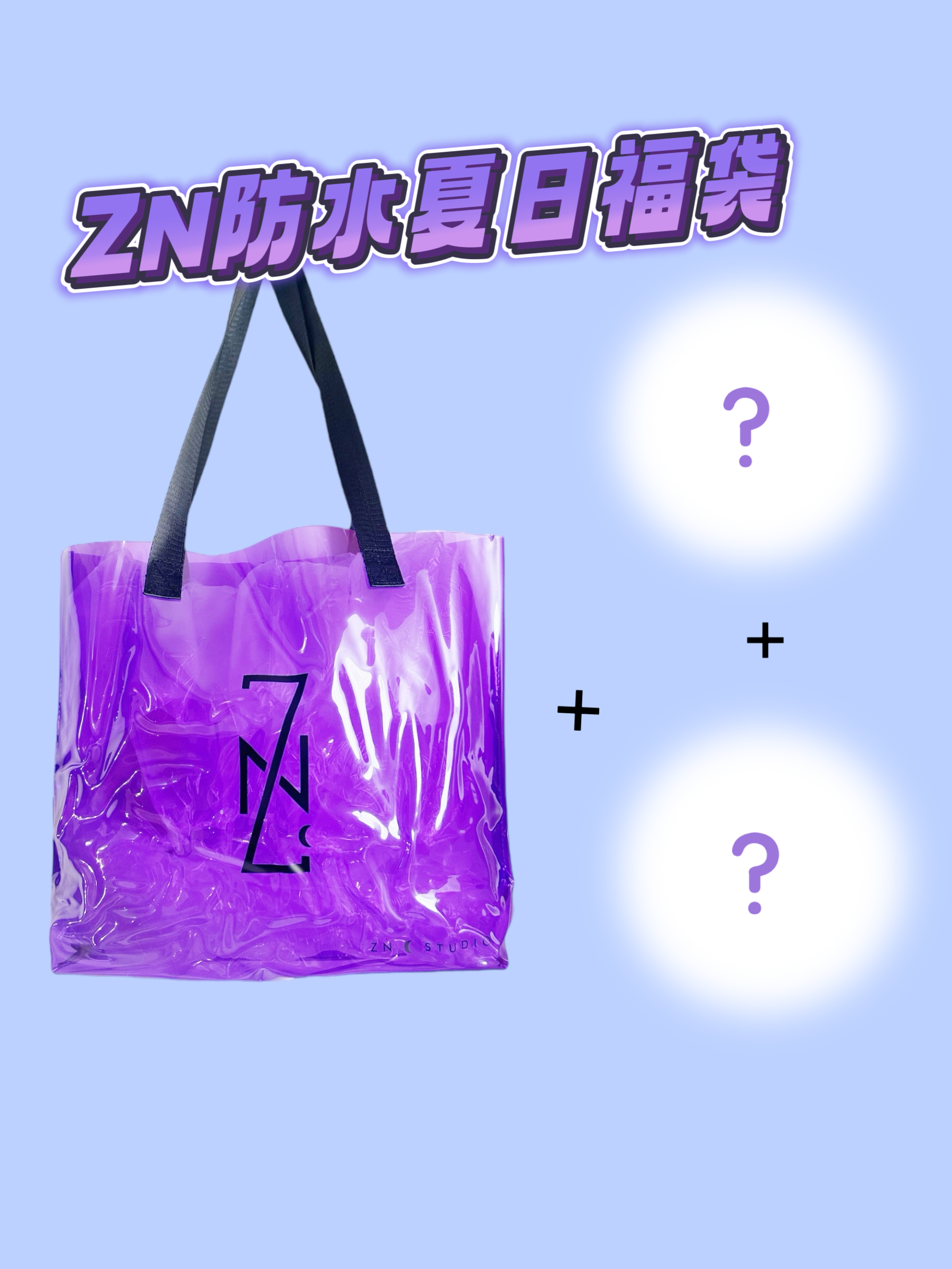 ZN防水夏日福袋