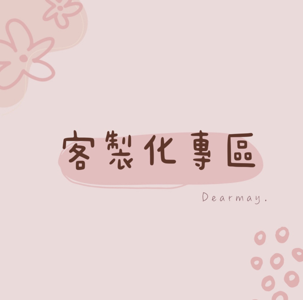 𝐃𝐞𝐚𝐫𝐦𝐚𝐲.♡ 客製化下單區