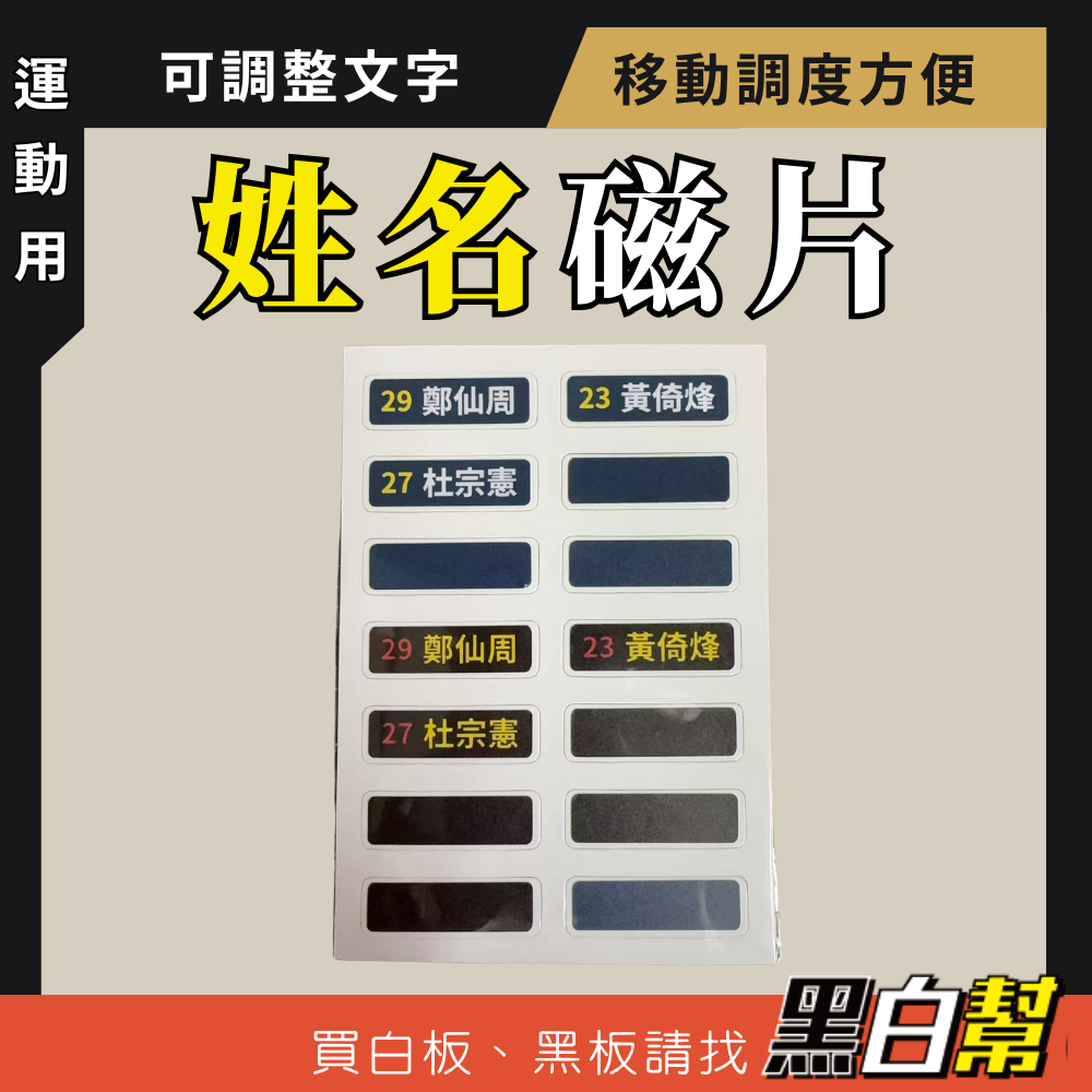 客製化姓名磁片（14人為一塊）