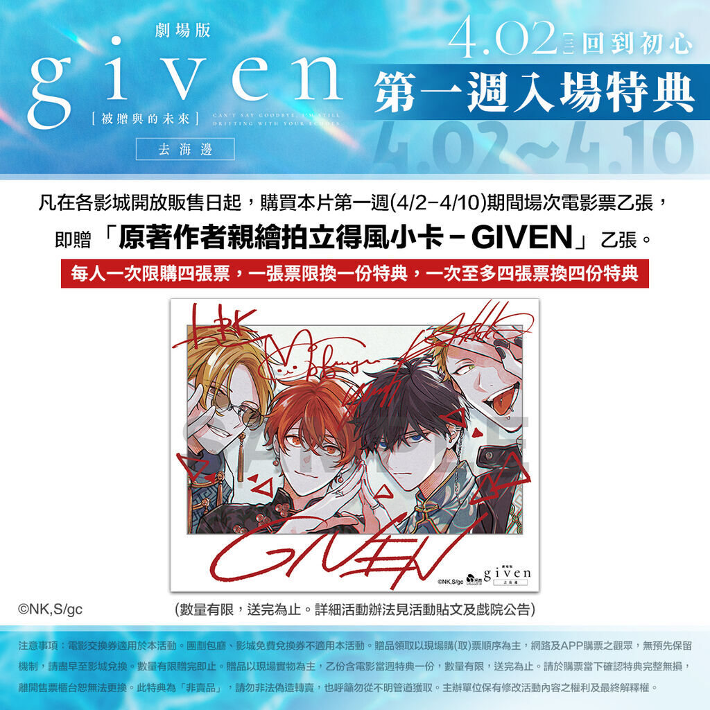 GIVEN 去海邊 電影特典
