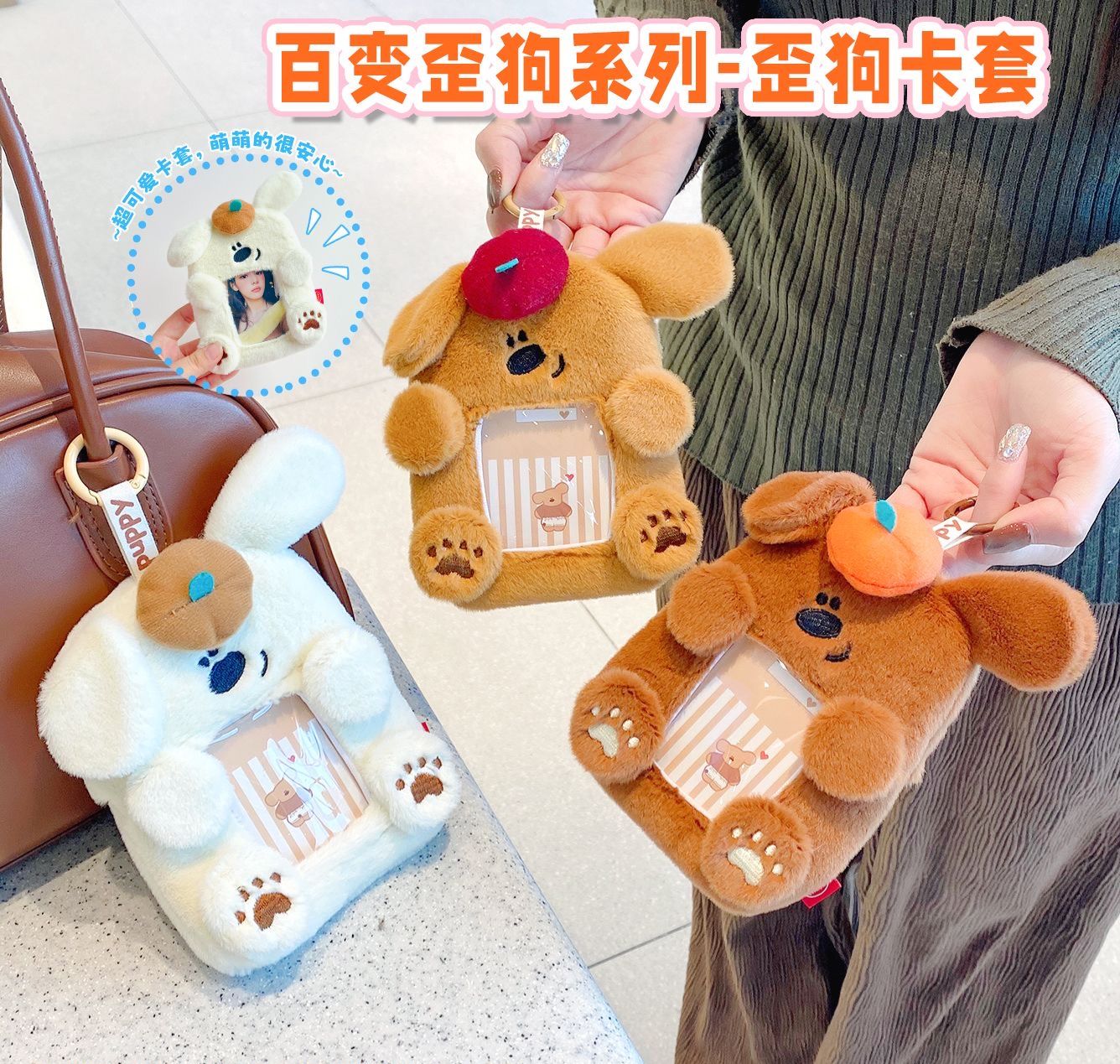 歪狗可愛毛絨卡套