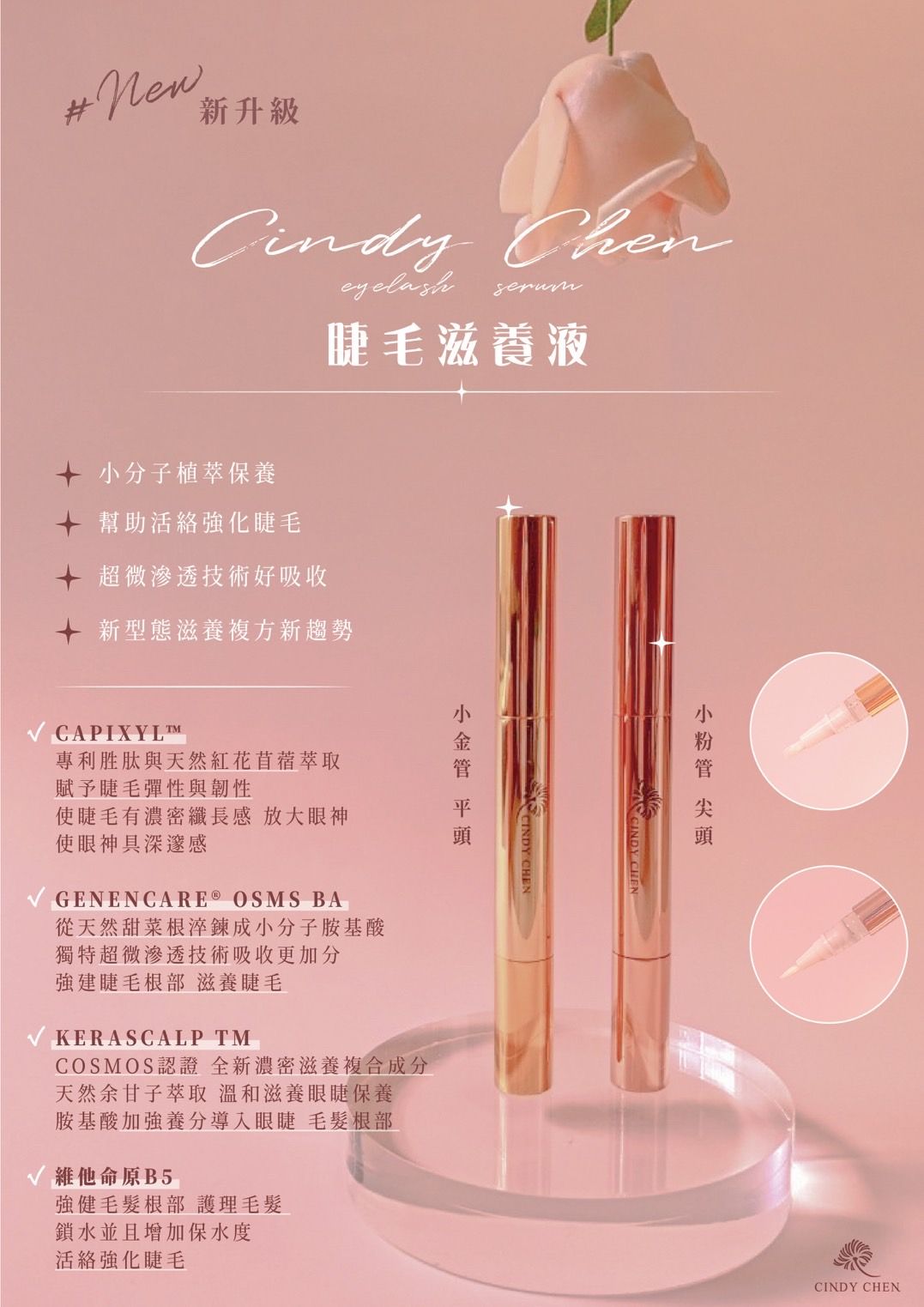 植萃睫毛滋養（生長）液