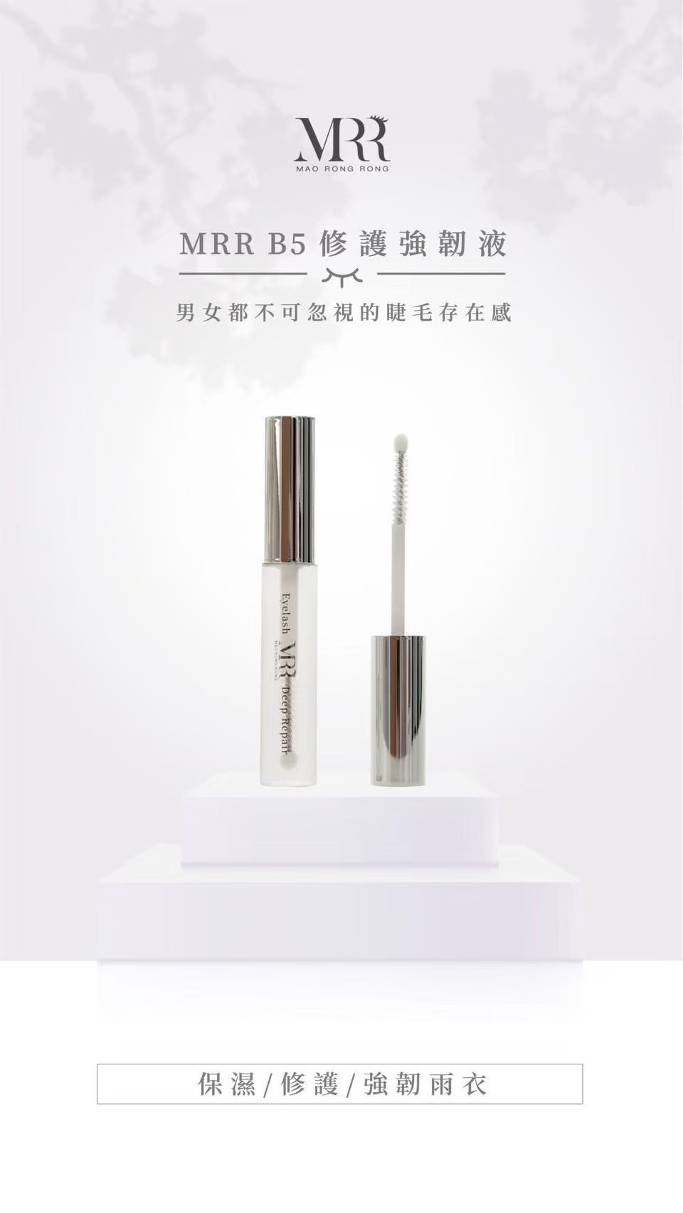 MRR B5 修護強韌液（定型保養）