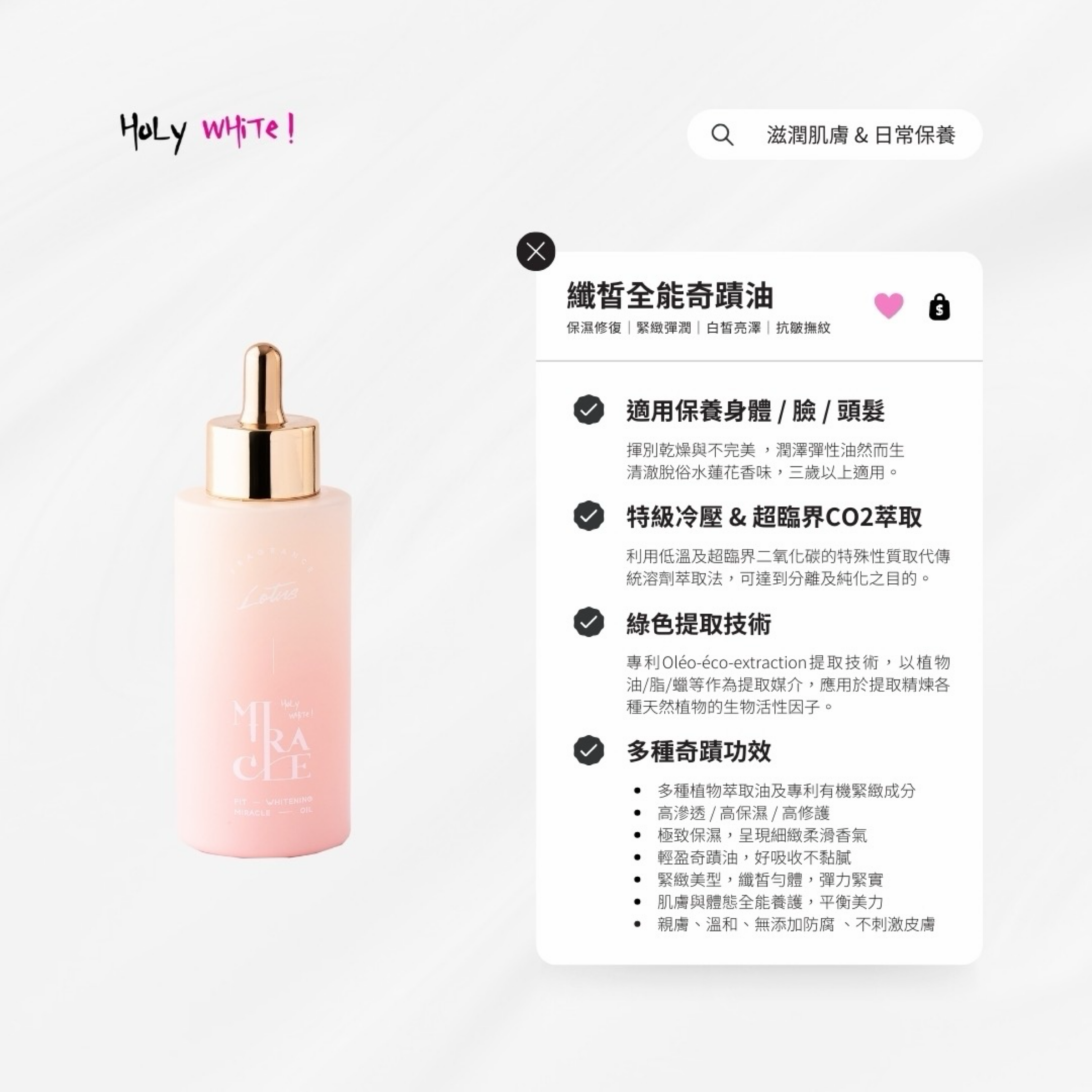 奇蹟油HoLy WHiTe！