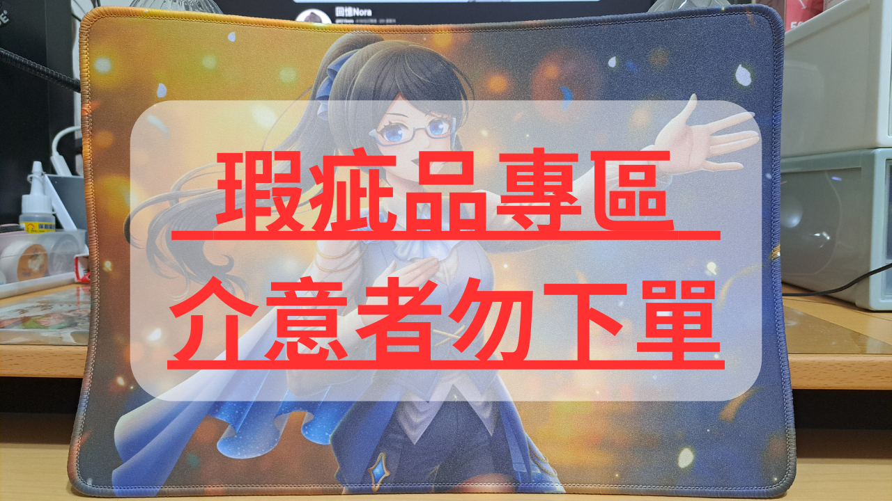 滑鼠墊「瑕疵品專區」
