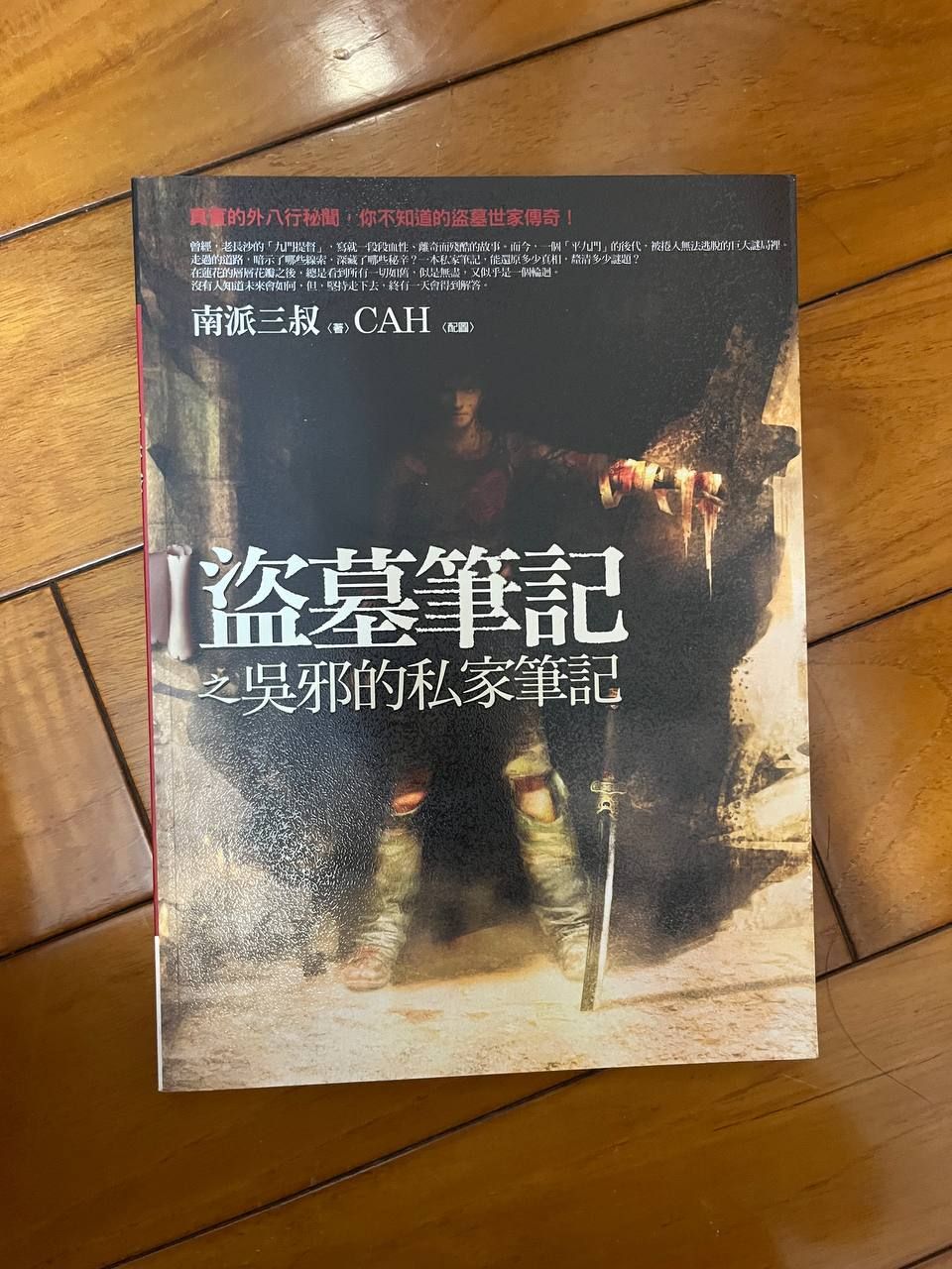 盜墓筆記之吳邪的私家筆記