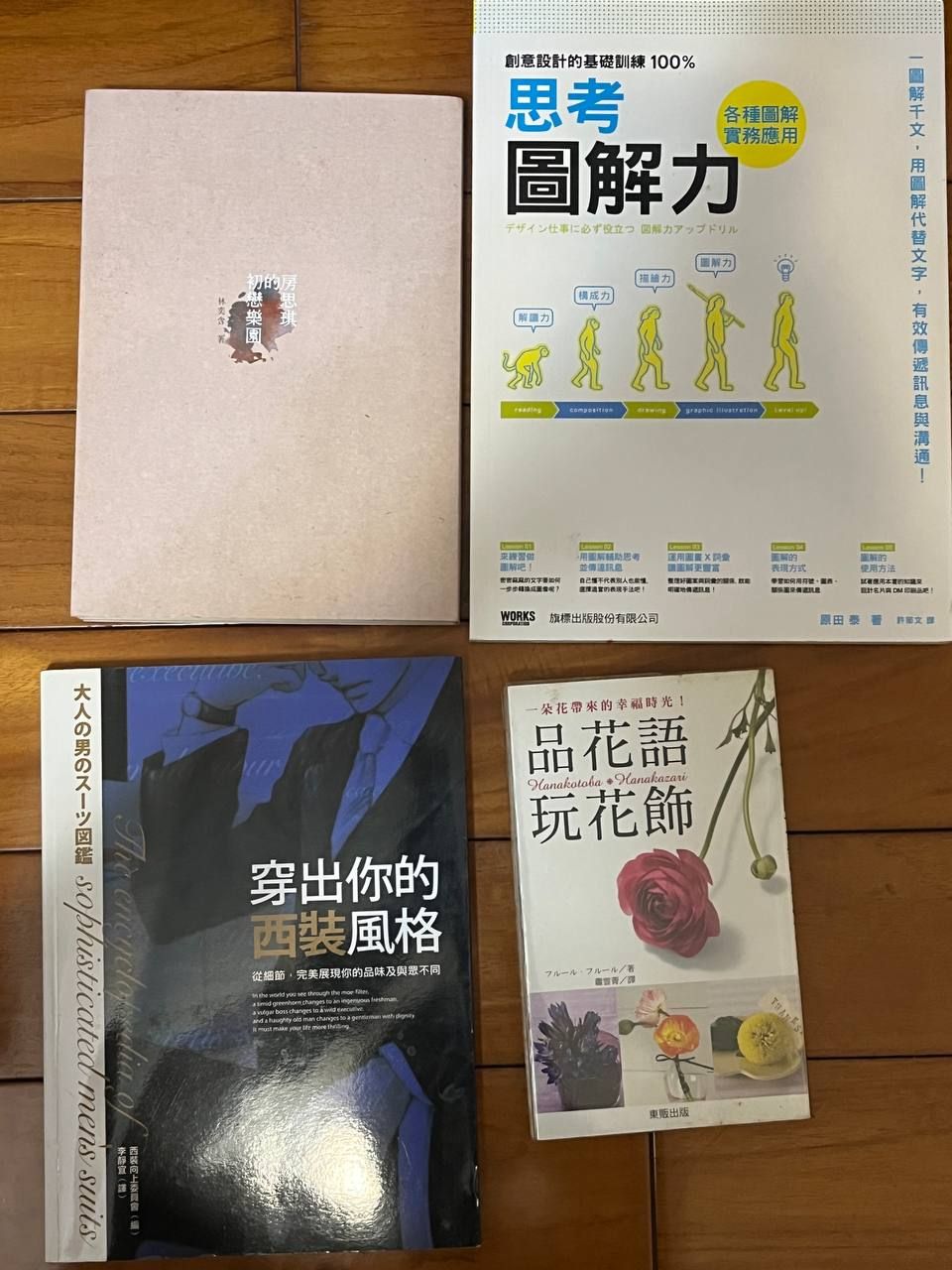 房思琪的初戀樂園 / 思考圖解力 / 花語書 / 西裝工具書