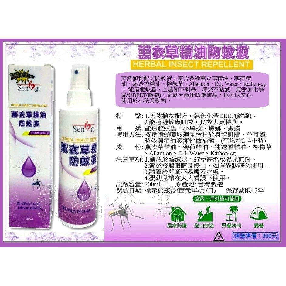[星誠企業]全新台灣製造薰衣草精油防蚊液【200ml】（防小黑蚊液/防蚊噴液/驅蚊噴液/天然植物配方防蚊液）
