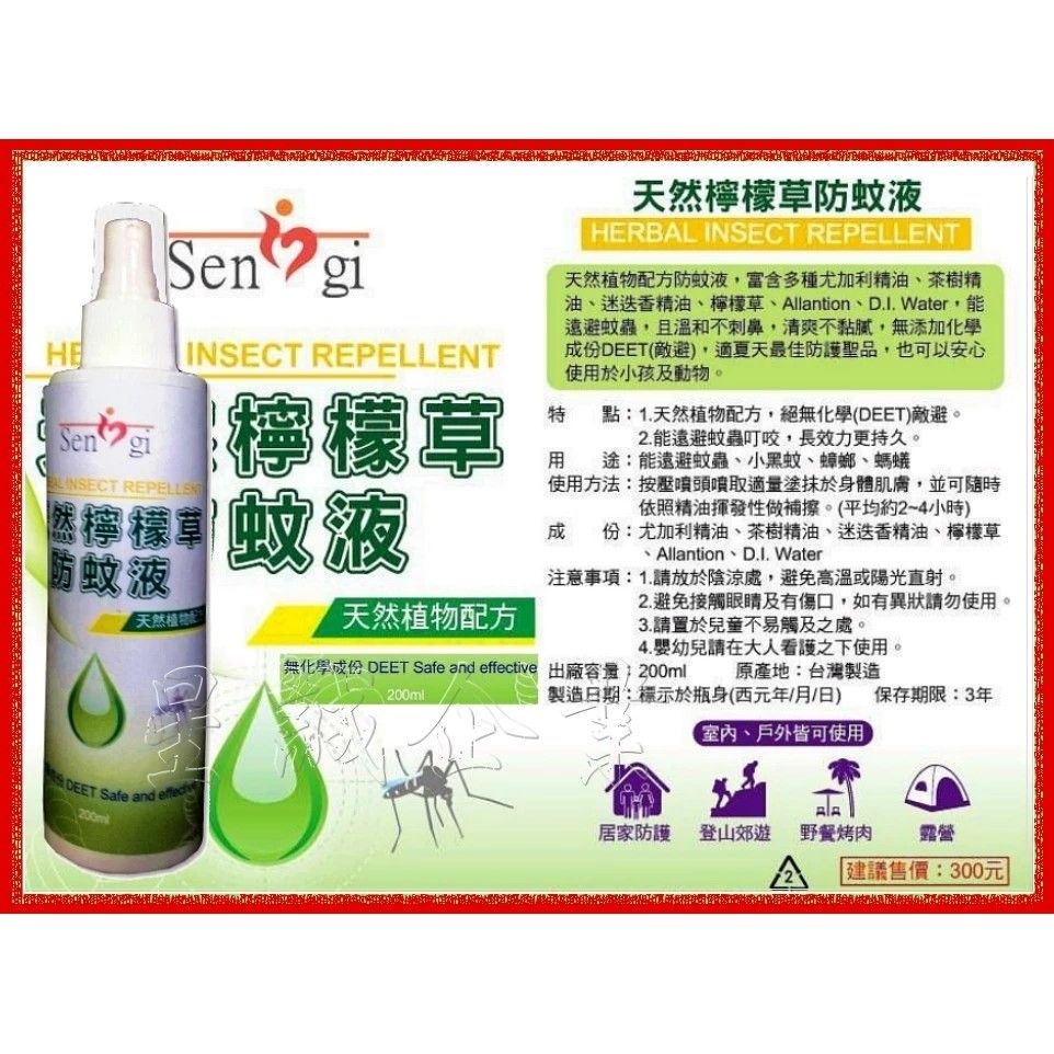 [星誠企業]全新台灣製造天然檸檬草防蚊液【200ml】（防小黑蚊液/驅蚊噴液/天然植物配方防蚊液/驅蚊液）