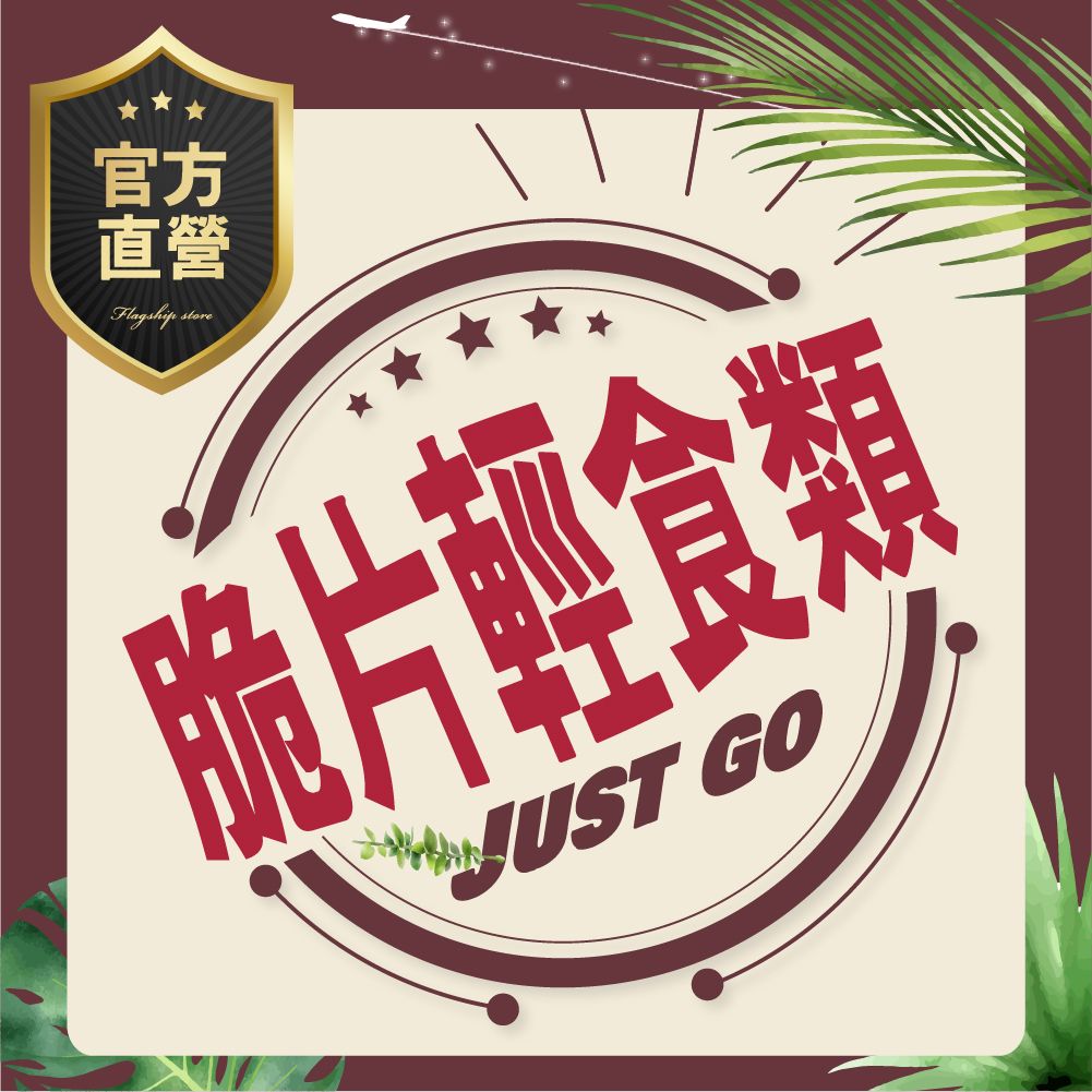 【蔬果脆片類】鮮芋條.綜合脆片.香蕉脆片.波羅蜜.敏豆.秋葵.牛蒡