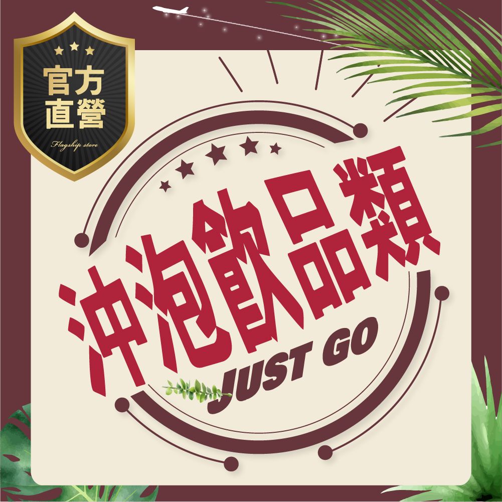【沖泡飲品類】黑糖海燕窩.濃奶茶.龍眼蜂蜜
