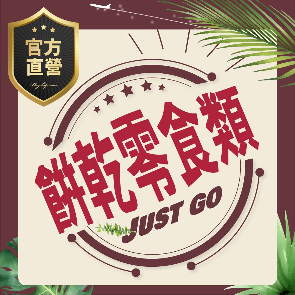 【餅乾零食類】番薯片.茶糖.紅茶餅.千層酥.牛奶鬆餅.蜂蜜鬆餅.米果捲.米滋果.雪花派.黑芝麻糕.爆米花.蝦餅