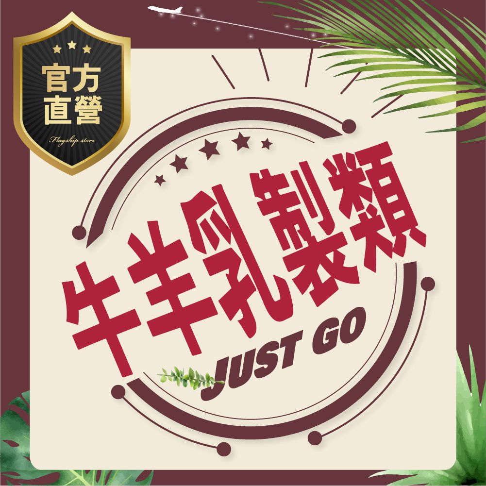 【乳製類】乳酸菌牛奶軟Q球.濃乳香牛乳片.濃乳香羊乳片.森版羊乳片.草莓羊乳片.牛哥鮮乳餅.起司千層棒（罐裝）.起司千層