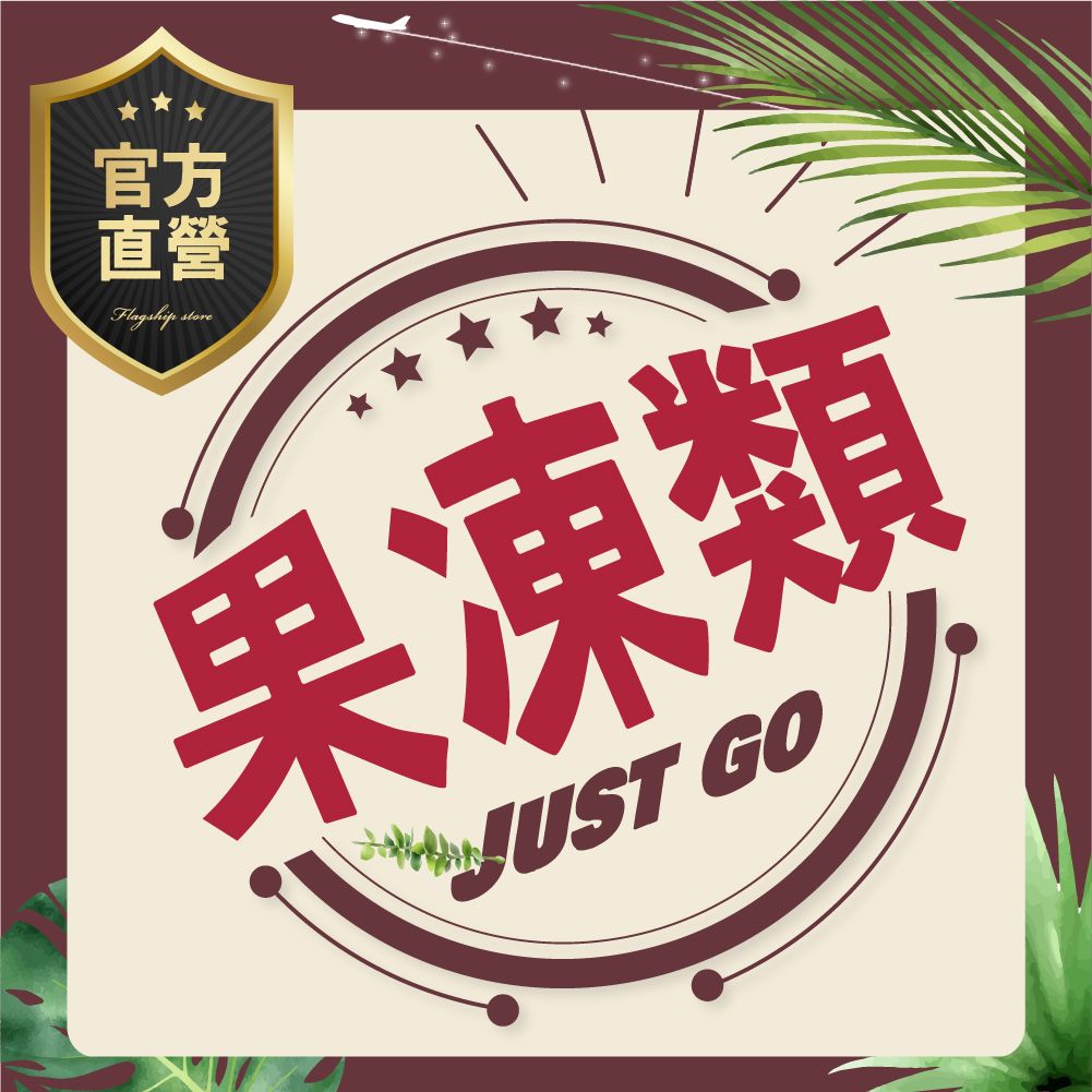 【果凍/沖泡類】蒟蒻Q凍-紫蘇梅.愛玉籽.