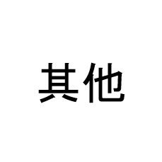 其他