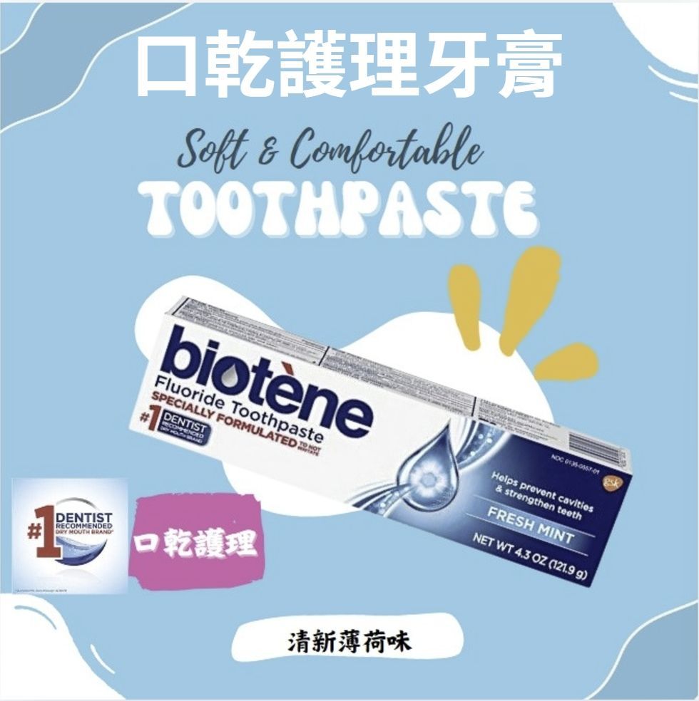 現貨美國代購原裝 💧【Biotene 專業口乾系列】
