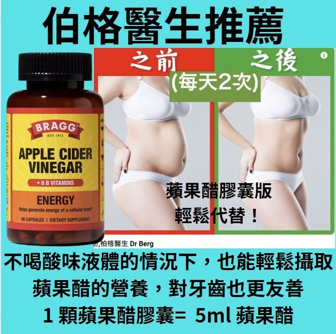 美國代購 Bragg 🍎蘋果醋膠囊 90顆— 不喜歡喝蘋果醋？膠囊版輕鬆代替！1 粒膠囊 ≈ 5 ml 液態蘋果醋