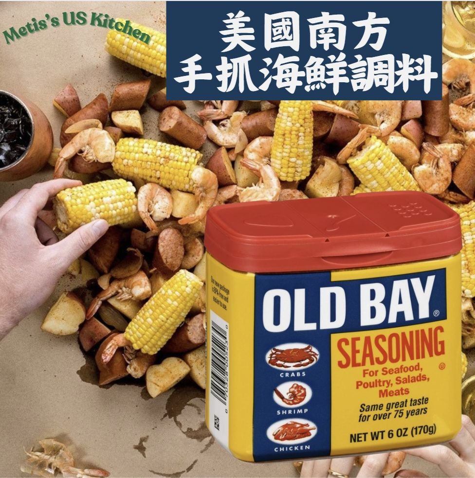 現貨美國 手抓海鮮調料Old Bay 是一種獨特而傳統的美食調味品.無人工成分配有香料研磨