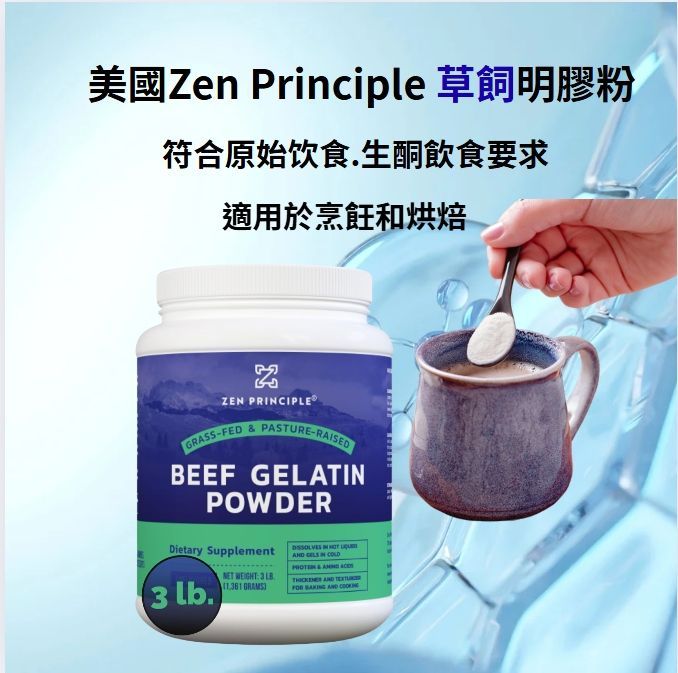 美國代購Zen Principle 草飼明膠粉，3 磅。適合原始人和生酮飲食。適用烹飪和烘焙不含基因改造成分和麩質。無味