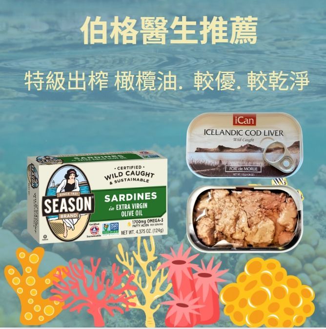 現貨美國代購Season， 去皮去骨橄欖油沙丁魚，4.375 盎司 （ 124g ） 冰島野生鱈魚肝 （121g）