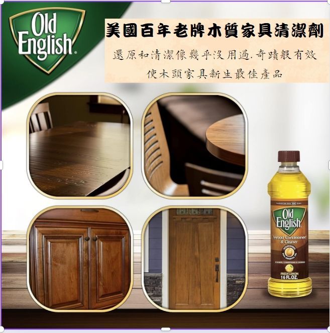 美國百年老牌 Old English 檸檬油傢俱油保養油 修復刮痕專用（深色/淺色）