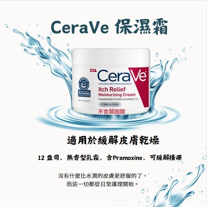 美國代購【Cerave 適樂膚】止癢潤膚 修護 保濕乳液 乳霜 止癢