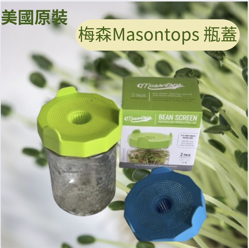 美國代購 Masontops 豆篩塑膠梅森罐發芽蓋梅森罐發芽套件