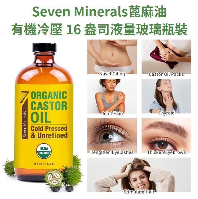 美國代購100% 有機認證Seven Minerals冷壓蓖麻油 473ml Castor Oil 保養油 玻璃瓶