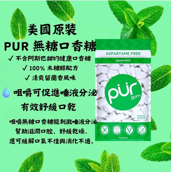 美國代購PUR口香糖 |不含阿斯巴甜的口香糖 |100% 木糖醇 |留蘭香風味口香糖，55片（1包）