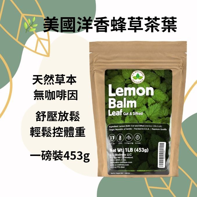 （預購）Balm Leaf 美國進口洋香蜂草茶｜舒壓養生＋輕鬆減重｜大包裝1 磅裝 更超值
