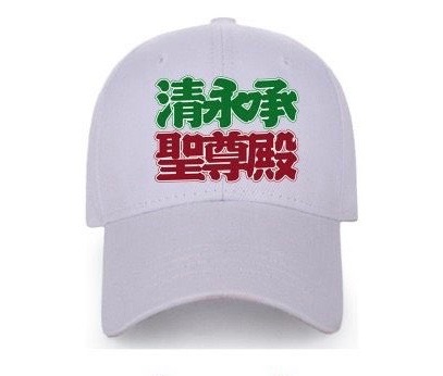清永承聖尊殿活動紀念帽