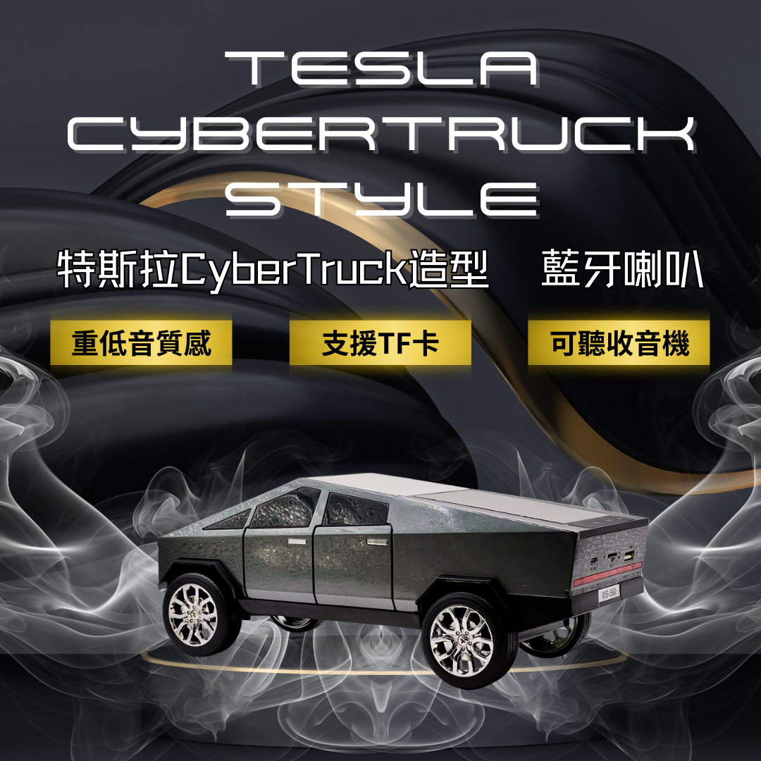 【科技感Up】特斯拉CyberTruck造型藍牙喇叭
