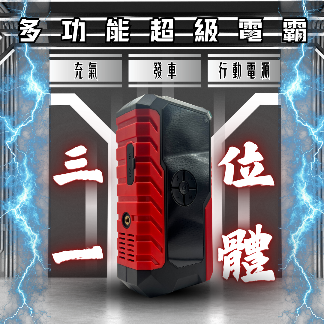 【你的行車救星】多功能超級電霸