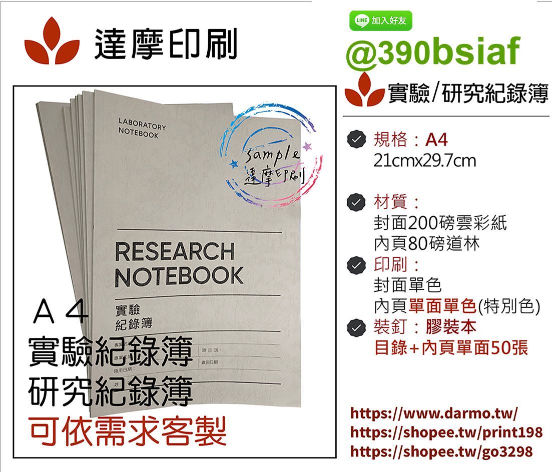 實驗紀錄簿/研究紀錄簿-內頁80磅道林紙50張-雲彩紙封面-膠裝本（學生專題/大專生計畫申請）-設計風平價本