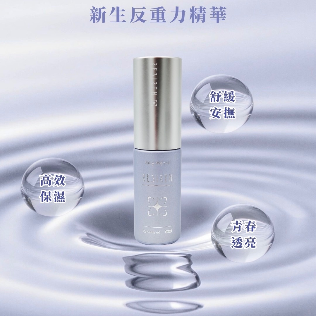 新生反重力精華