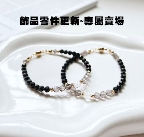 飾品零件更新~專屬賣場