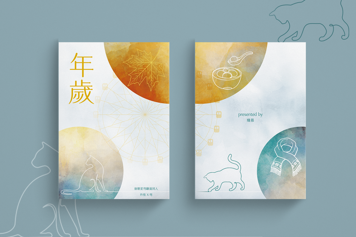 丹穹本《年歲》