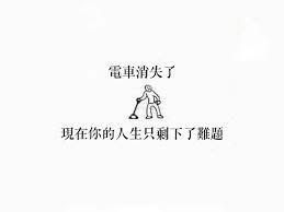 景元下集（不當捆）