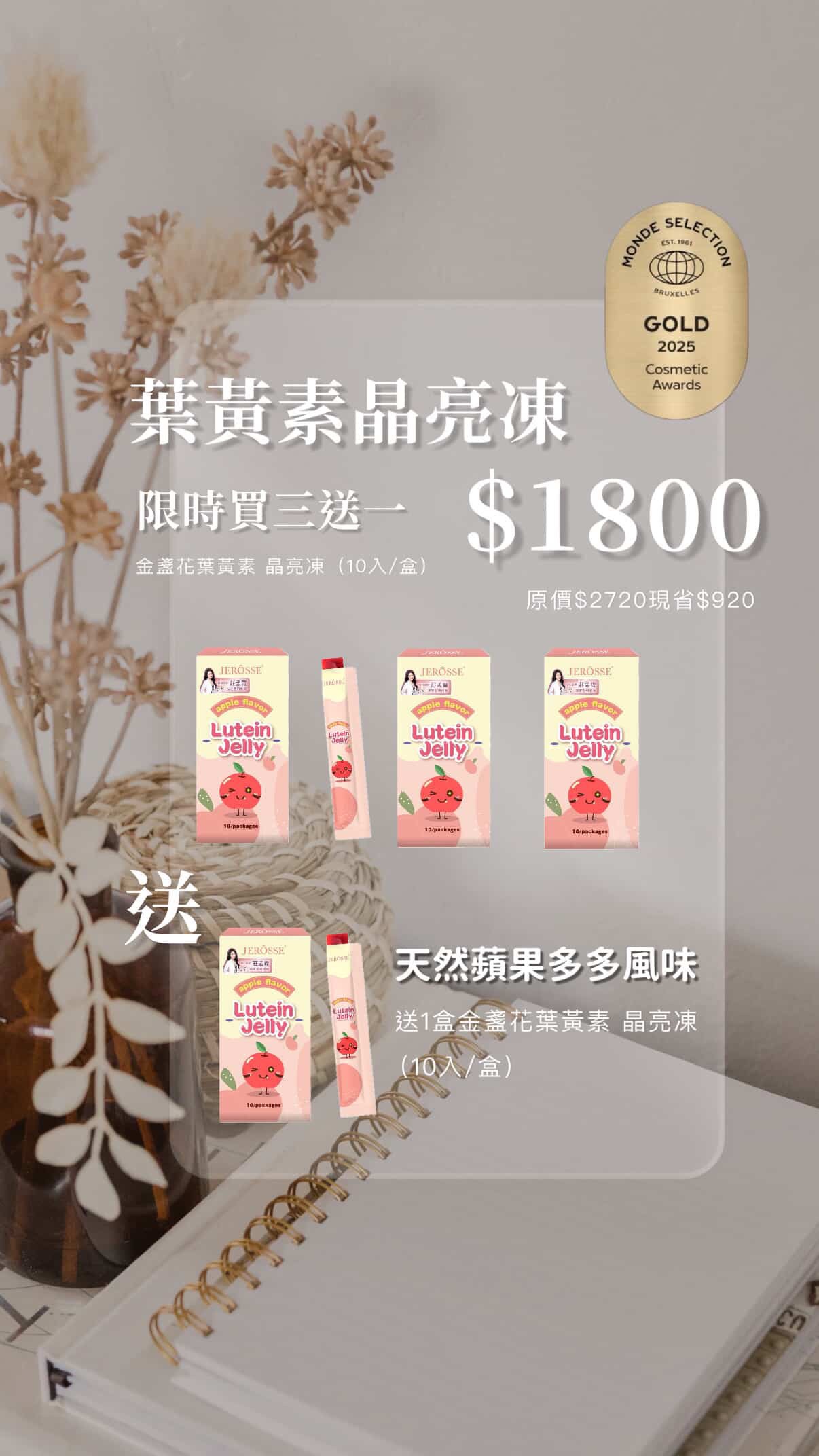 葉黃素晶亮凍