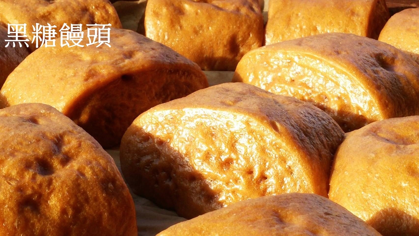 黑糖饅頭
