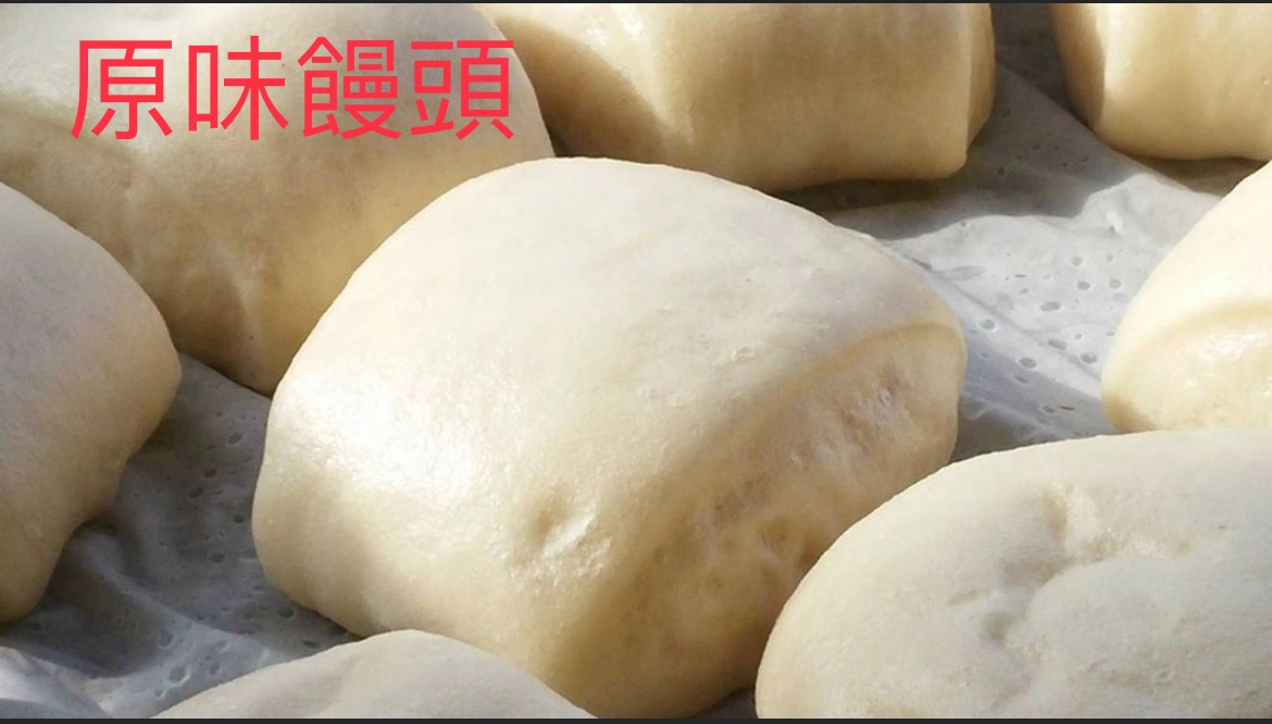 原味饅頭