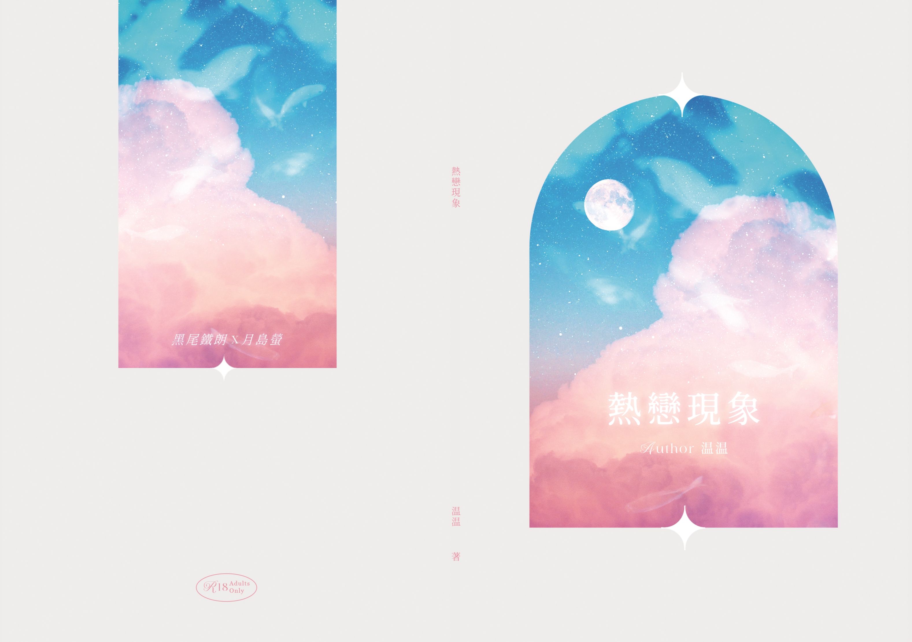 黑月新刊｜熱戀現象
