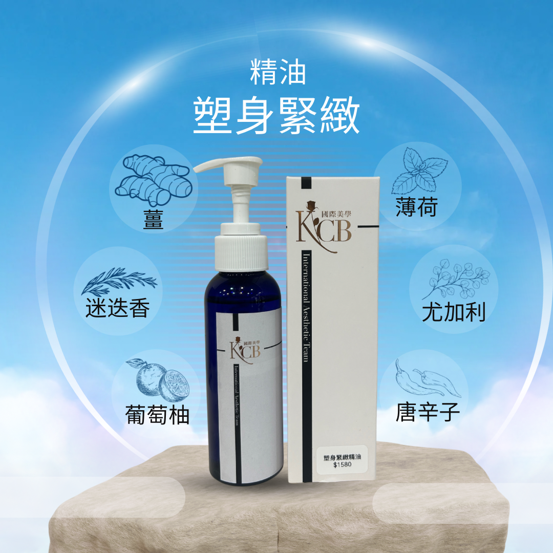 塑身緊緻精油