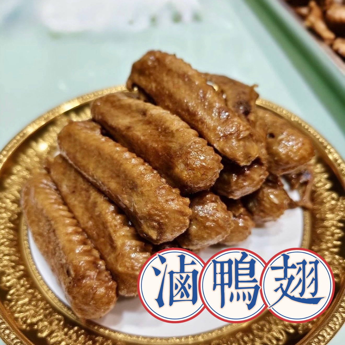 滷鴨翅