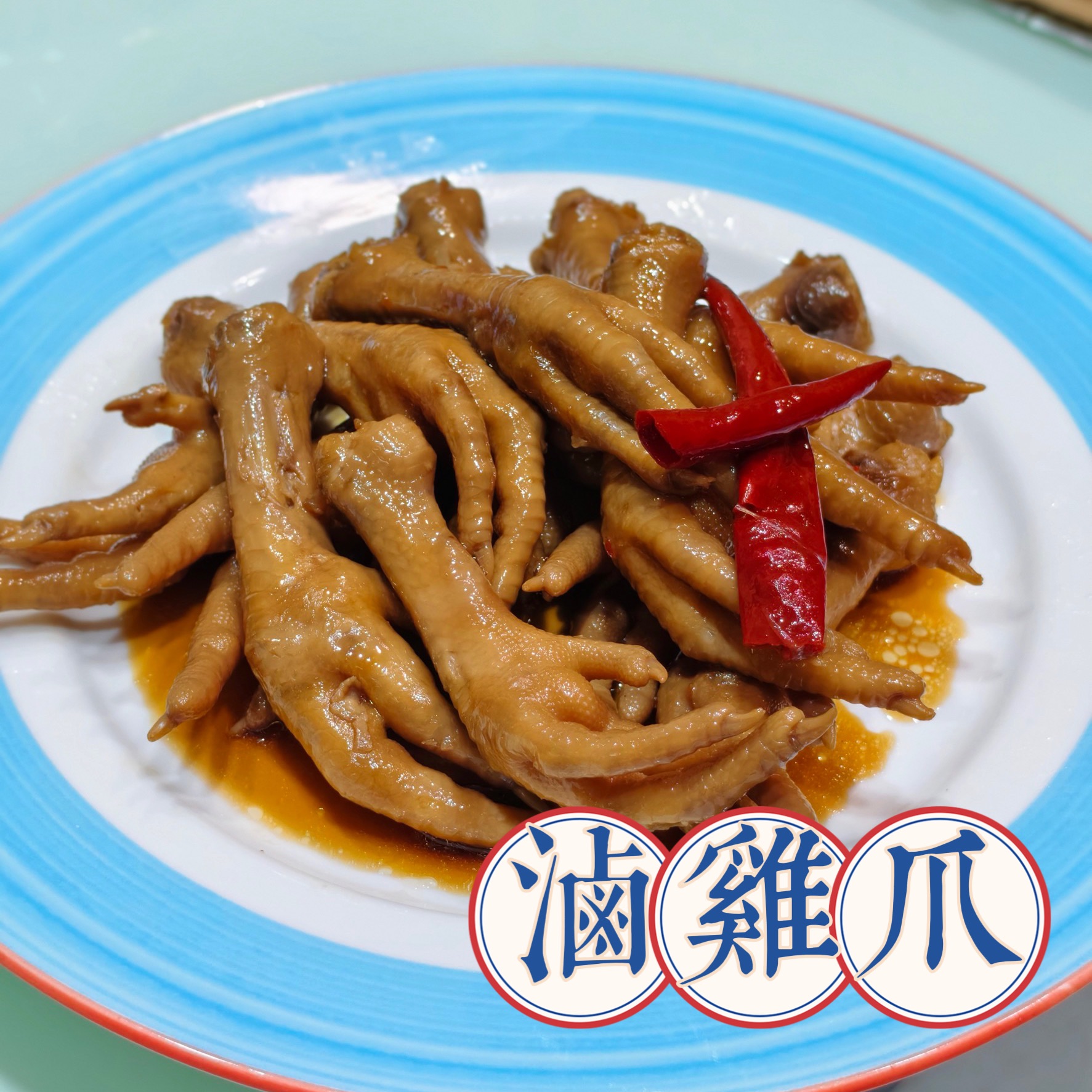 滷雞爪